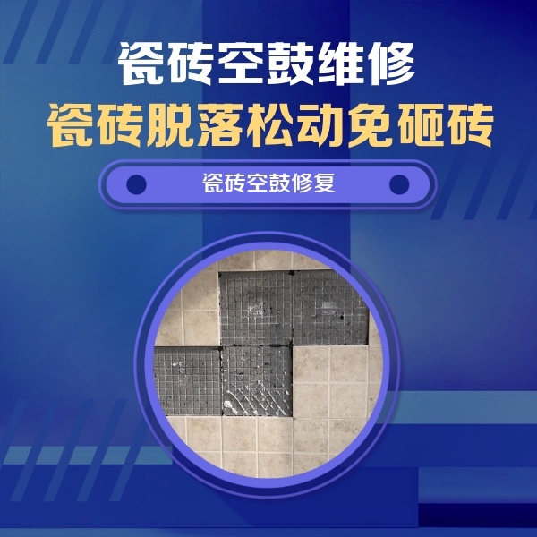 威信瓷砖空鼓维修公司分享卫生间墙面瓷砖空鼓面积较大时，如何进行注浆修补？
