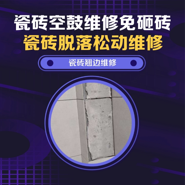 威信瓷砖空鼓维修公司分享主卧的瓷砖空鼓维修方法