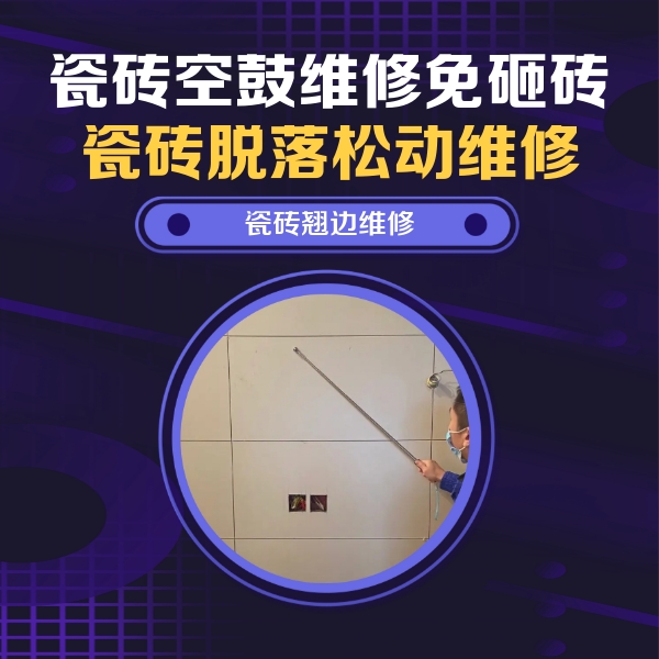 威信瓷砖空鼓维修公司分享瓷砖空鼓面积较大时，除了注浆修补还有哪些维修方法？