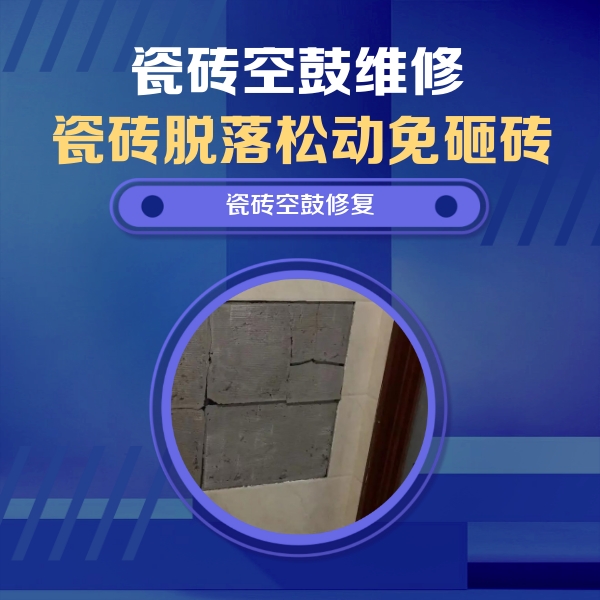 威信瓷砖空鼓维修公司分享砖缝注浆修补空鼓的注意事项有哪些？