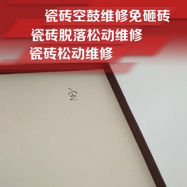 威信瓷砖空鼓维修公司分享卫生间墙面瓷砖空鼓