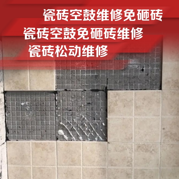 威信瓷砖空鼓维修公司分享地砖空鼓维修的知识