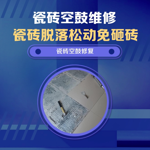 威信瓷砖空鼓维修公司分享瓷砖松动维修的方法