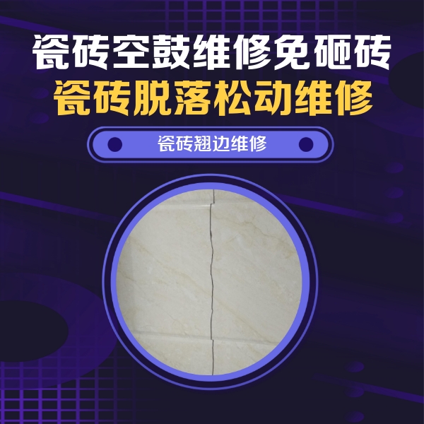 威信瓷砖空鼓维修公司分享砖缝注浆修补空鼓的具体操作步骤是什么