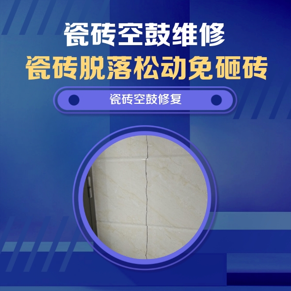 威信瓷砖空鼓维修公司分享瓷砖空鼓面积较大时，除了注浆修补还有哪些维修方法？